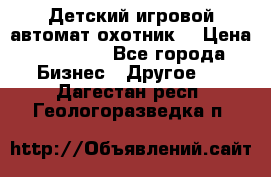 Детский игровой автомат охотник  › Цена ­ 47 000 - Все города Бизнес » Другое   . Дагестан респ.,Геологоразведка п.